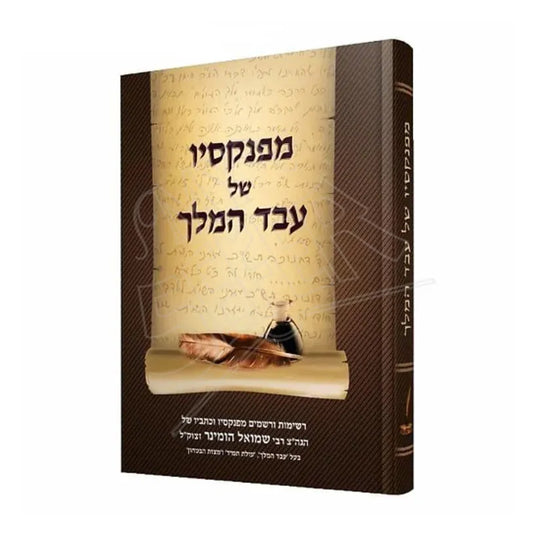 מפנקסיו של עבד המלך