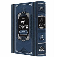 נועם אלימלך עם פנינים מנוקד - מכון פאר מקדושים