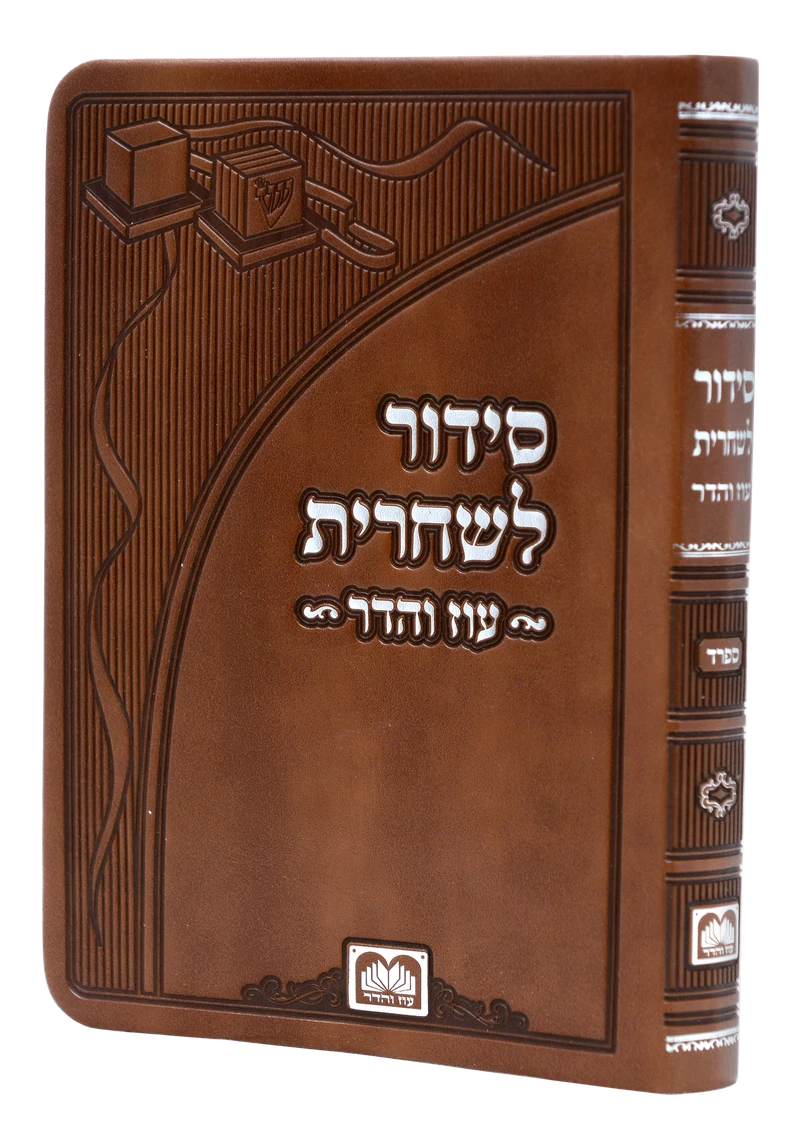 סידור שחרית חול עוז והדר BROWN PU S/C גדול