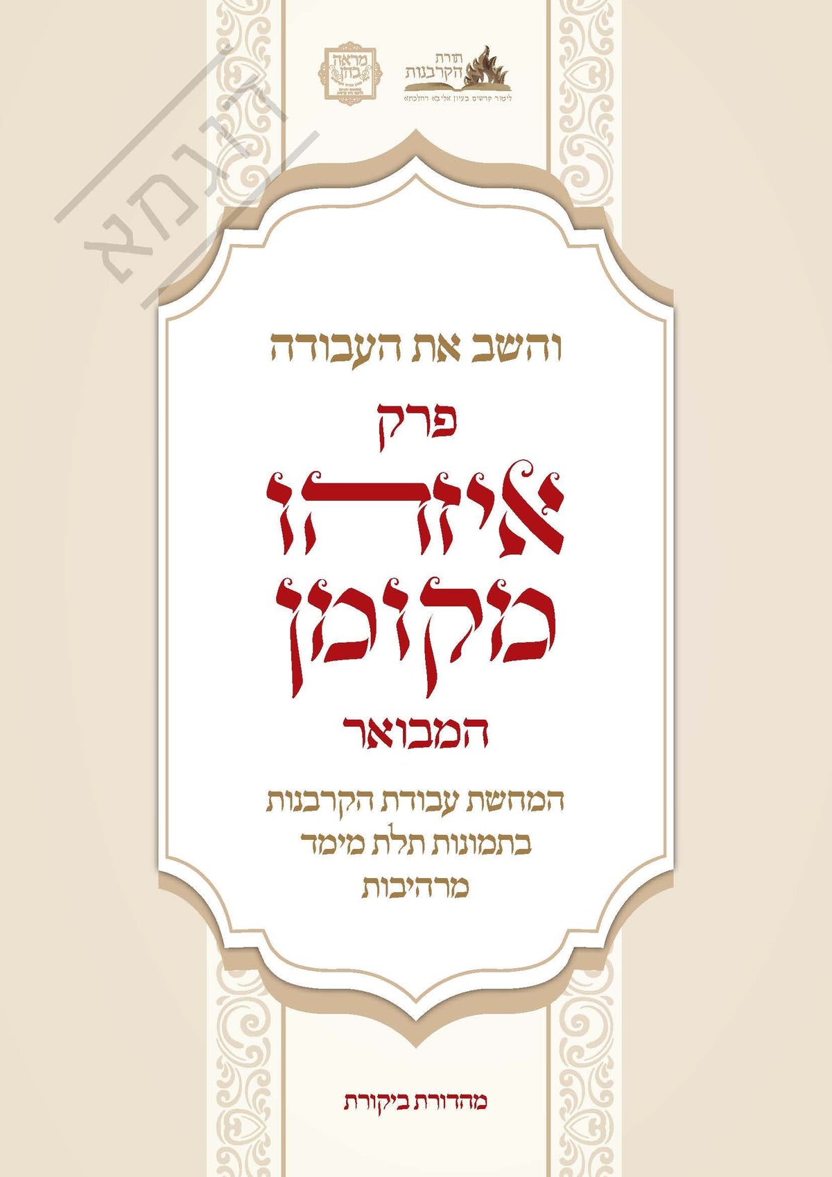 והשב את העבודה - פרק איזהו מקומן המבואר