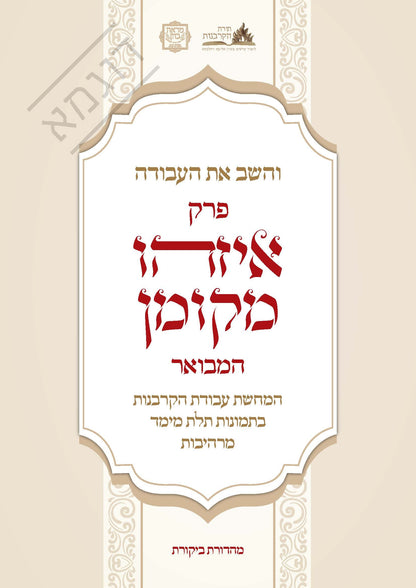 והשב את העבודה - פרק איזהו מקומן המבואר