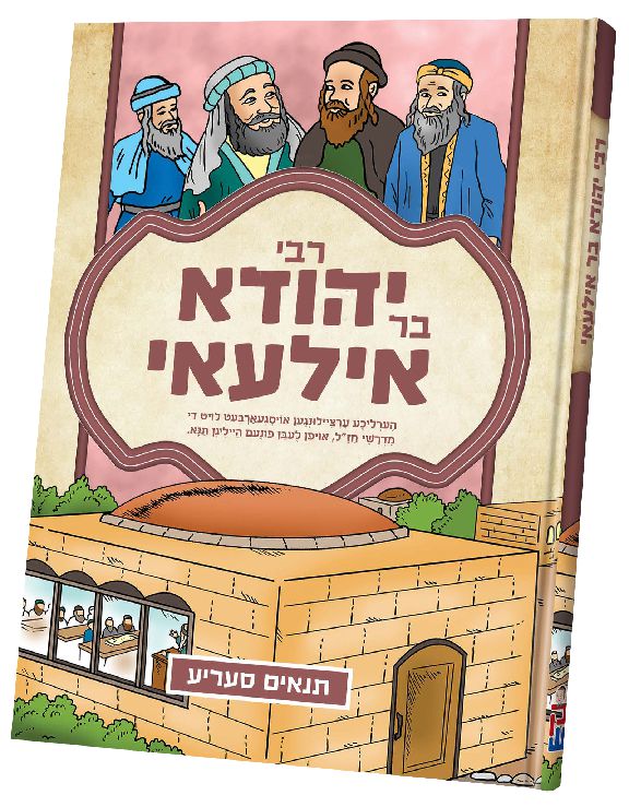תנאים סעריע קאמיקס - רבי יהודה בר אילעאי