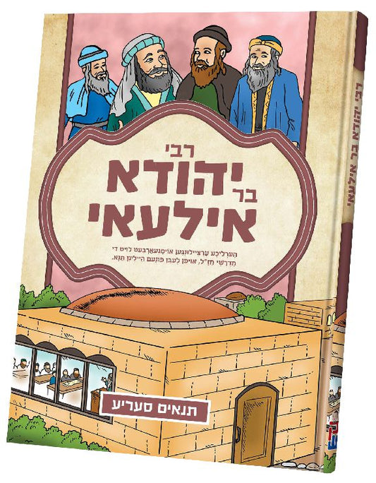 תנאים סעריע קאמיקס - רבי יהודה בר אילעאי