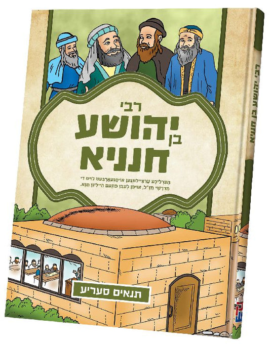 תנאים סעריע קאמיקס - רבי יהושע בן חנניא