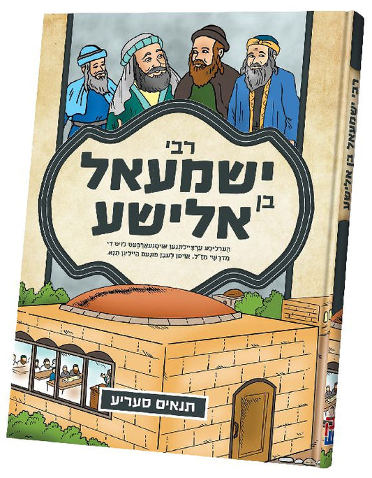 תנאים סעריע קאמיקס - רבי ישמעאל בן אלישע