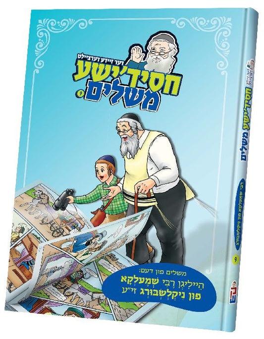 דער זיידע דערציילט חסידישע משלים רבי שמעלקא פון ניקלשבורג #9