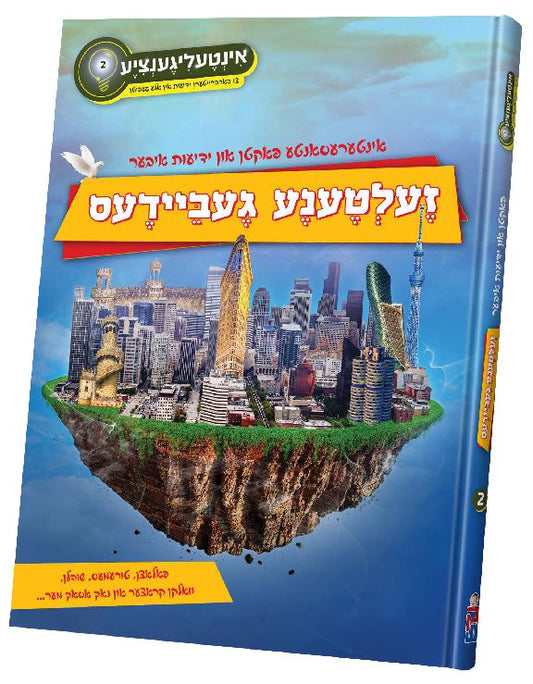 אינטעליגענציע -זעלטענע געביידעס #2