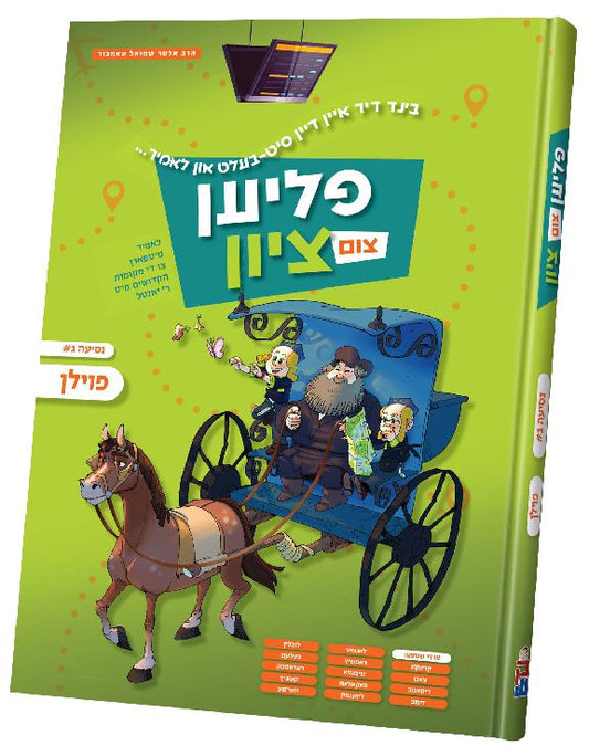 פליען צום ציון - פולין #1