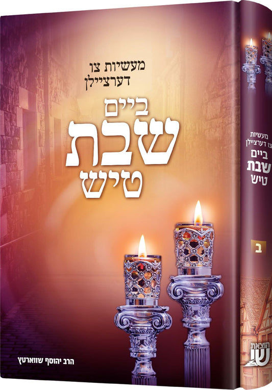 מעשיות ביים שבת טיש #2