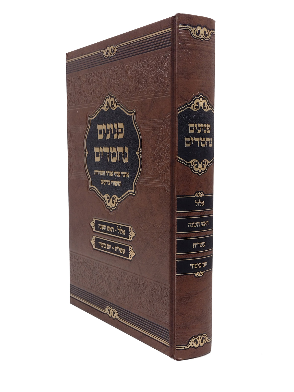 פנינים נחמדים - אלול ר"ה עשי"ת ויו"כ