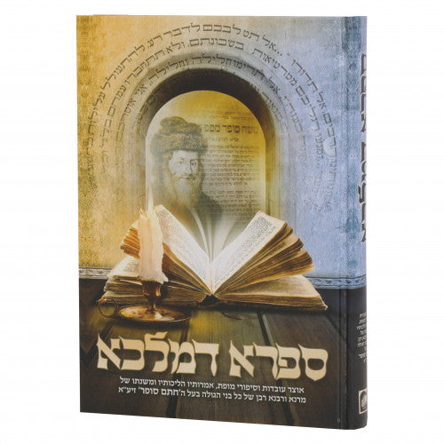 ספרא דמלכא - חתם סופר