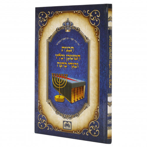 תבנית המשכן וכליו עוז והדר