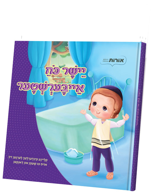 איך בין א געווינער סעריע: יישר כח אייבערשטער