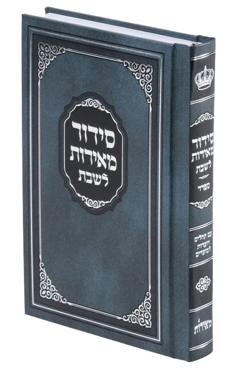 סידור מאירות לשבת עם כריכה
