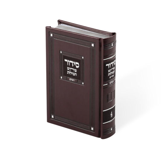 סידור פירוש המילות השלם בינוני - ספרד PU Maroon