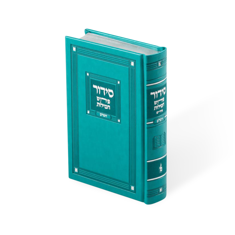 סידור פירוש המילות השלם בינוני - ספרד PU Teal