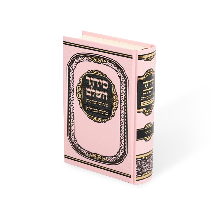 סידור מילה במילה השלם בינוני - ספרד - Pink