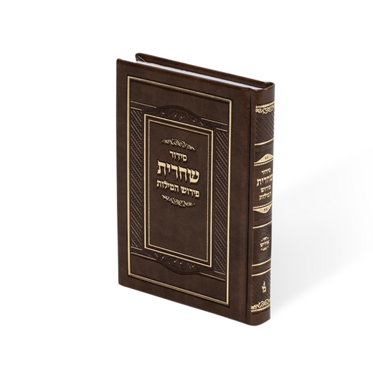 סידור פירוש המילות שחרית כיס בינוני - ספרד PU - Brown