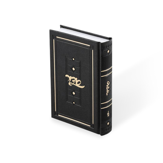 סידור מאירות השלם בינוני - ספרד Black W/Gold