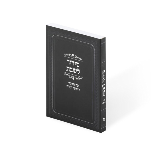 סידור לשבת מאירות עם חומש