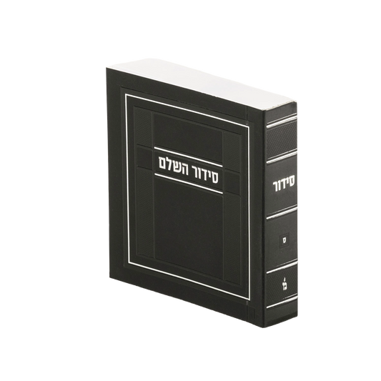 סידור מאירות השלם קטן S/C - Black