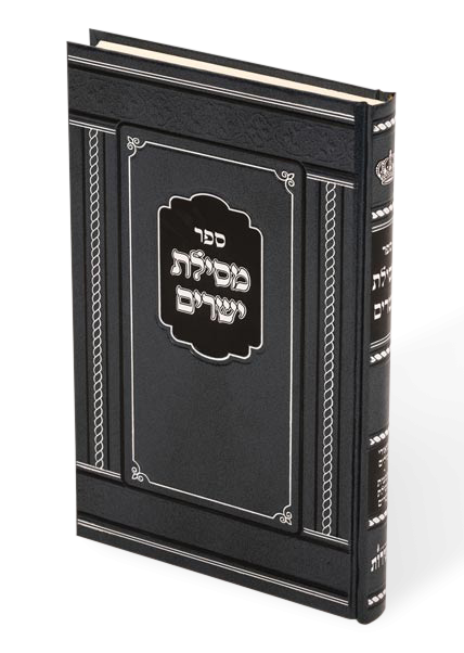 מסילת ישרים - הוצאת מאירות