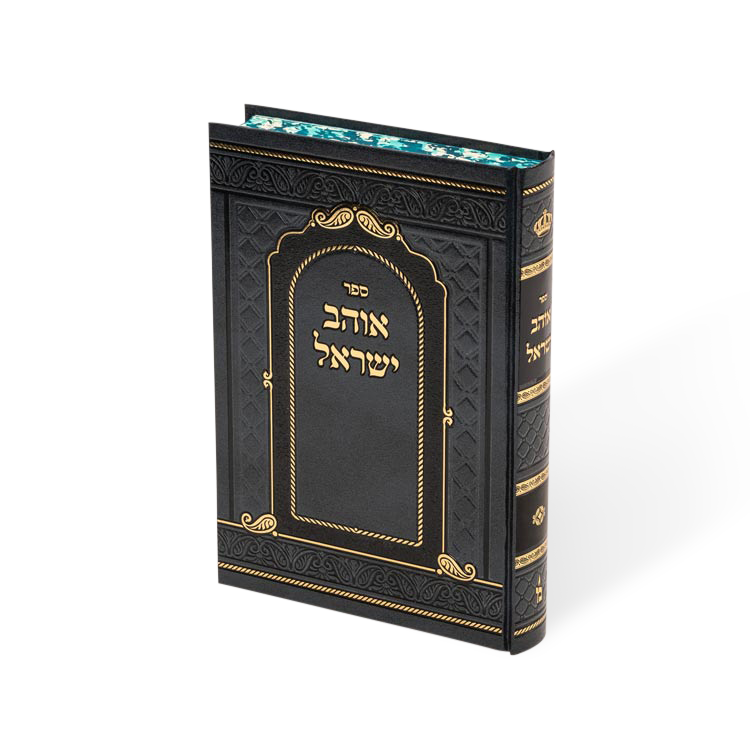 אוהב ישראל - מאירות