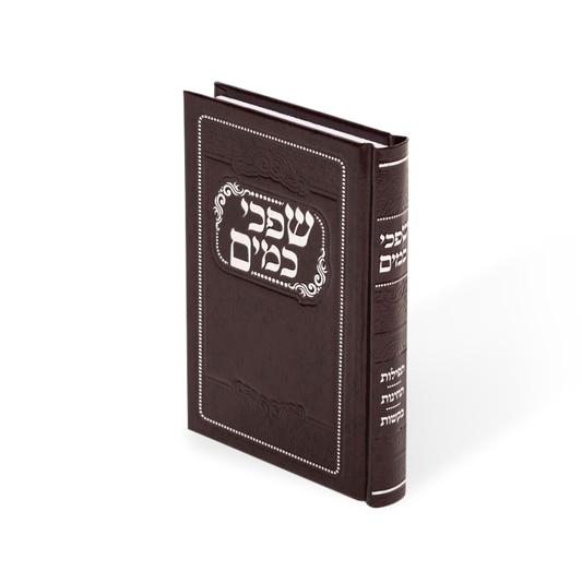 שפכי כמים - קטן - מאירות H/C