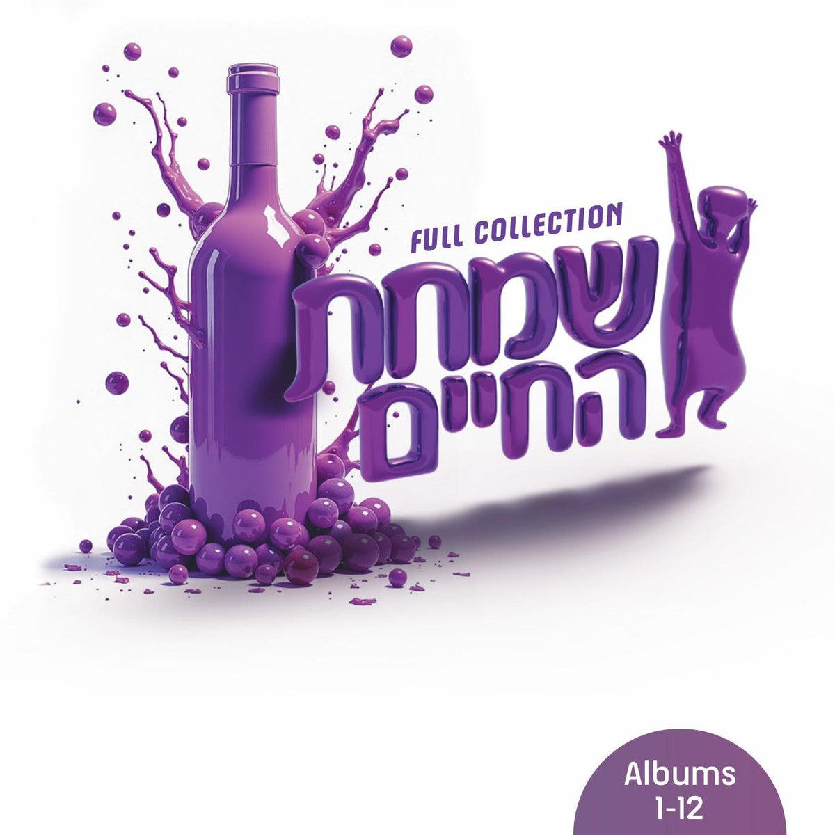 שמחת החיים - Collection 1-12