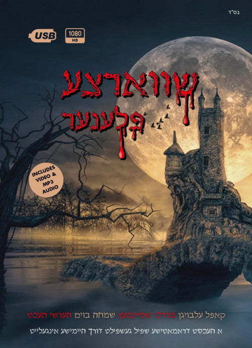 שווארצע פלענער - Video USB