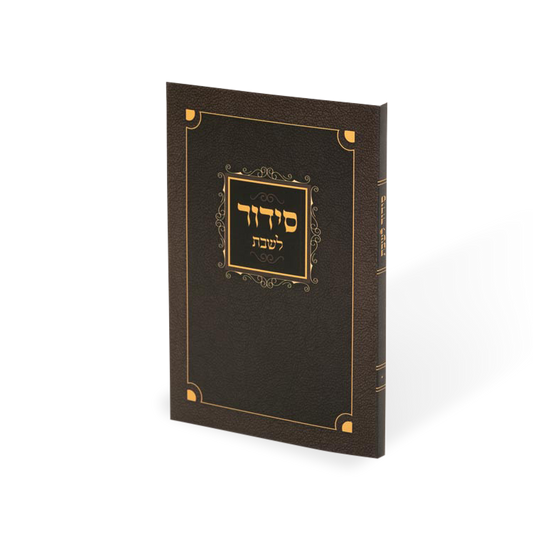 סידור לשבת מאירות - ספרד P/B