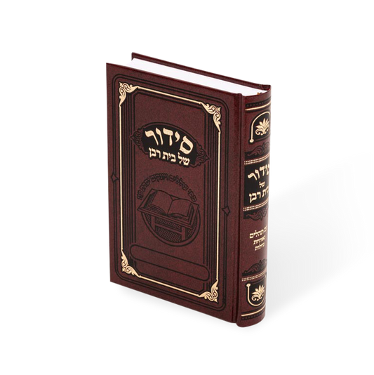 סידור של בית רבן - מאירות