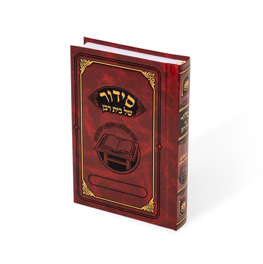 סידור של בית רבן עם כריכה - מאירות