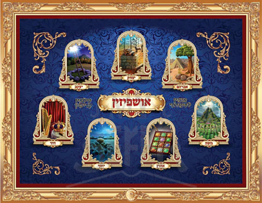 Jumbo Sticker Puzzle Ushpizin - אושפיזין
