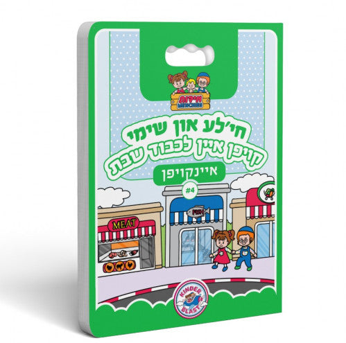 חי'לע און שימי -קויפן איין לכבוד שבת #4
