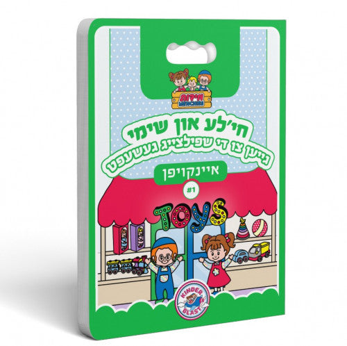 חי'לע און שימי - גייען צו די שפילצייג געשעפט #1