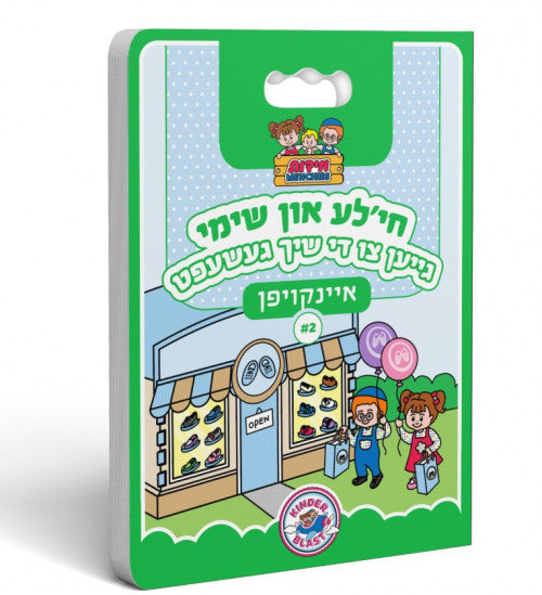 חי'לע און שימי - גייען צו די שיך געשעפט #2