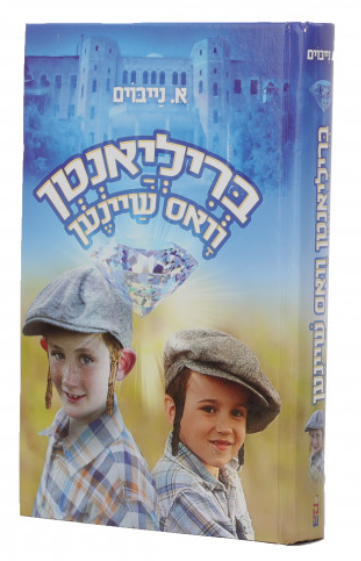 בריליאנטן וואס שיינען