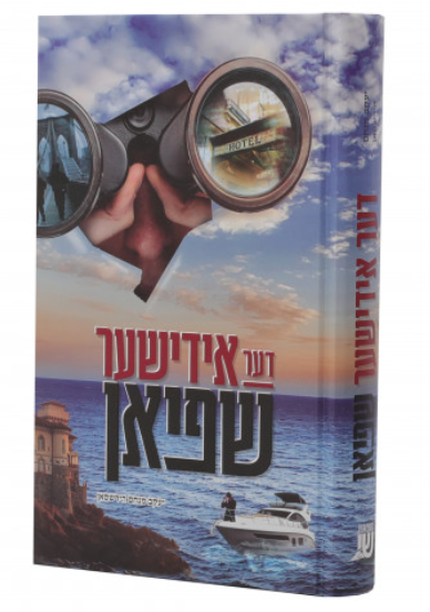 דער אידישער שפיאן