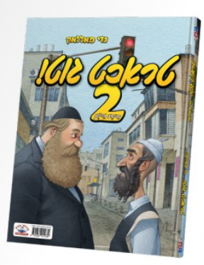 טראכט גוט 2 - ביידע זייטן