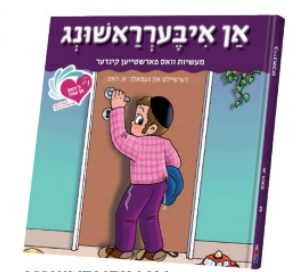 איך האב אן עצה - אן איבערראשונג #3