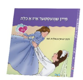 איך האב אן עצה - מיין שוועסטער איז א כלה #9