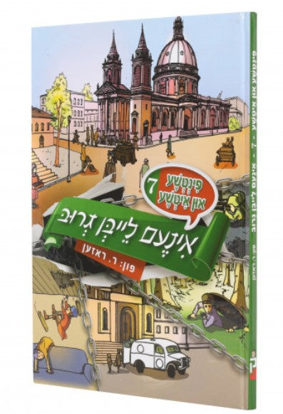 פינטשע און איטשע #7 אינעם לייבן גרוב