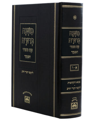 משנה ברורה בכרך אחד מנוקד