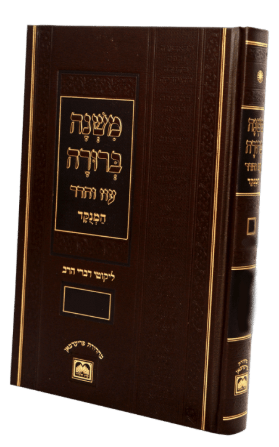 משנה ברורה עוז והדר מנוקד ח"ד גדול