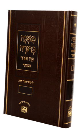 משנה ברורה עוז והדר ח"ה גדול