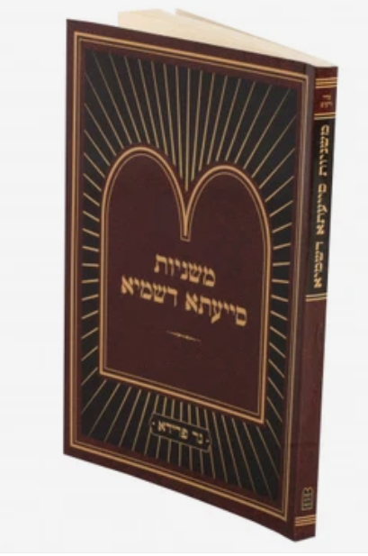משניות סייעתא דשמיא - עירובין ח"ב S/C