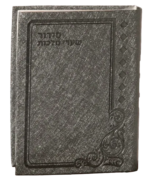 סדור שערי מלכות - ספרד  Classy - Grey