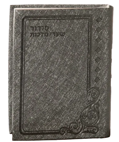 סדור שערי מלכות - ספרד  Classy - Grey