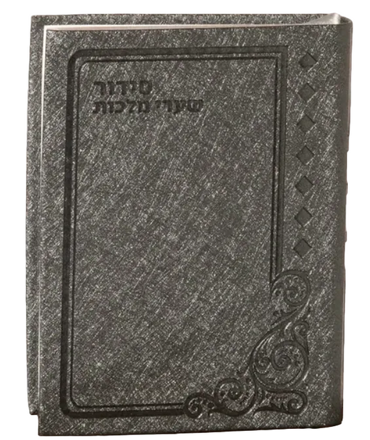 סדור שערי מלכות - ספרד  Classy - Grey